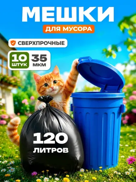 Ярупак Мешки для мусора 120 л прочные большие пакеты 10 штук