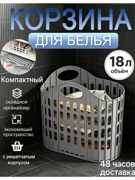 Корзина для белья пластиковая складная 18л для ванной