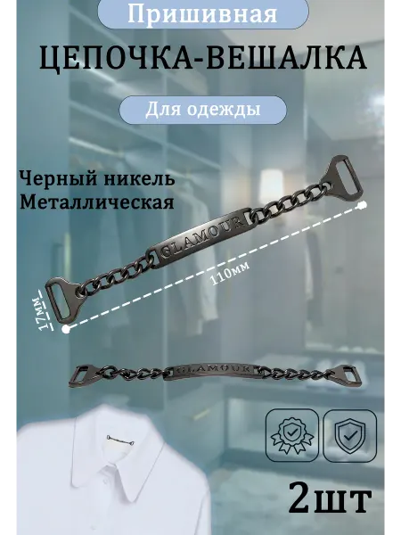 Вешалка цепочка петелька для одежды пришивная