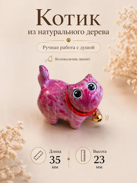 КамневедЪ Статуэтка из дерева котик розовый