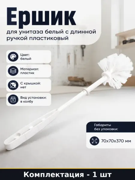 Ершик для унитаза белый с длинной ручкой пластиковый