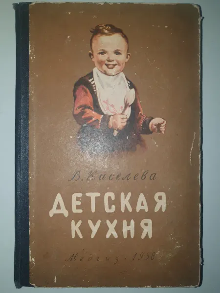 Не указан Детская кухня. Книга для матерей о приготовлении пищи
