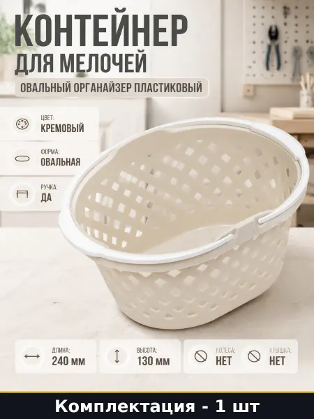 Контейнер для мелочей овальный органайзер пластиковый
