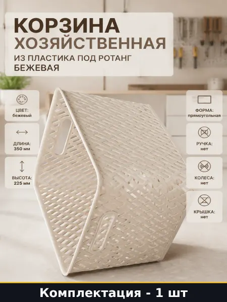 Корзина хозяйственная из пластика под ротанг бежевая