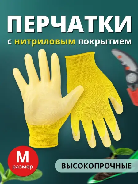 Ладушки Перчатки нитриловые садовые хозяйственные с покрытием