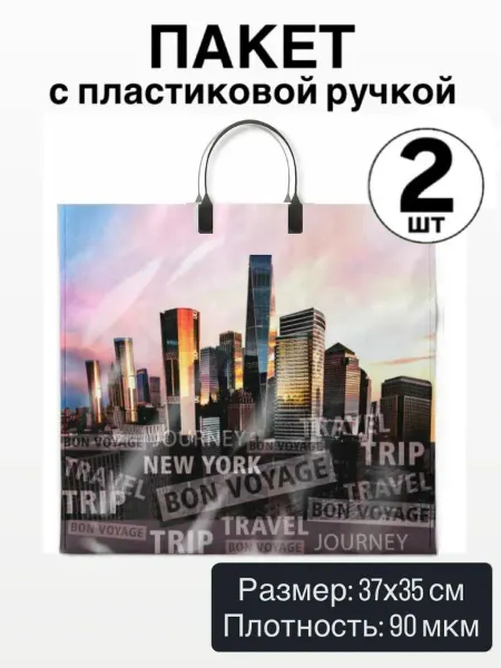 Пакет с пластиковой ручкой Сити (2 штуки)
