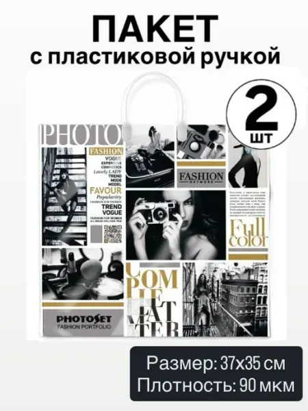 Пакет с пластиковой ручкой Фотосет (2 штуки)