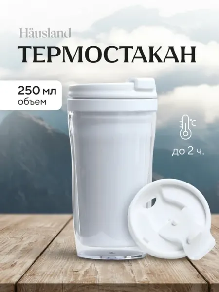 Hausland Home Термокружка 250 мл черная