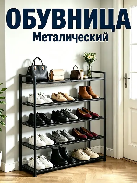 Обувница в прихожую металлическая