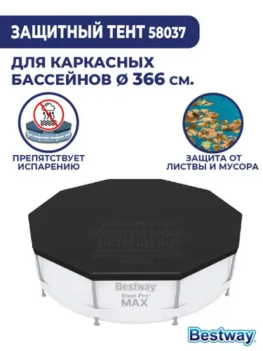 Тент для каркасного бассейна 366 см BestWay 58037