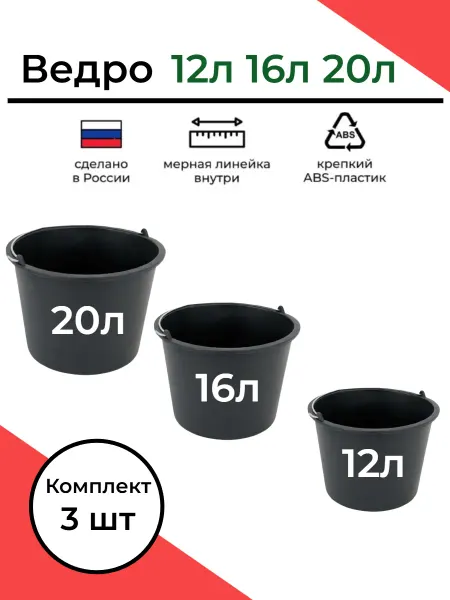 G.G.STORE Ведро строительное пластиковое 12л,16л,20 л, Комплект 3 шт