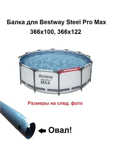Балка каркасного бассейна Bestway Steel Pro Max 366х100, 366х122. P06217