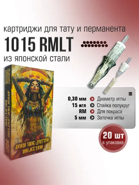 15RM Картриджи тату "Dark Side Tattoo" 1015 RMLT 0.30мм 20шт