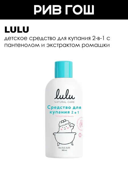 Lulu Средство для купания новорожденных 2 в 1 300 мл