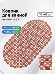 Коврик в ванную противоскользящий на присосках "Комфорт" 36х65 см / для ванной, душа, бани, сауны / дофаминовый коврик