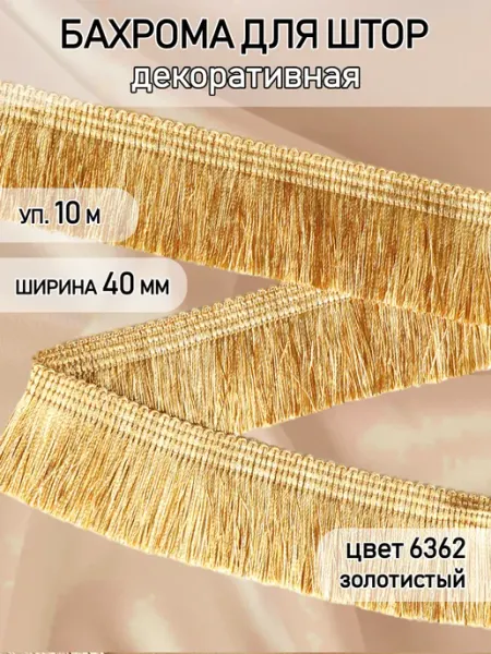 TBY Бахрома для штор золотая 40 мм уп.10 м декоративная