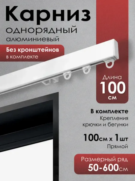 KarnizPRO Шторы Карниз для штор профильный однорядный на окно белый 100 см