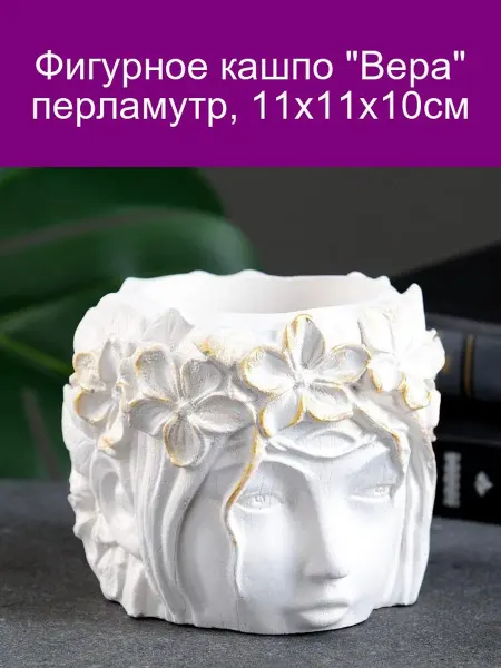 Хорошие Сувениры Фигурное кашпо 'Вера' перламутр, 11х11х10см