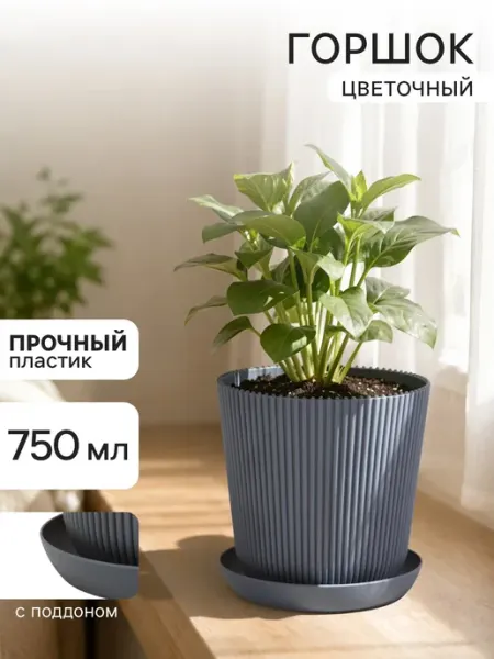 Горшок цветочный с поддоном, 750 мл, 12×11.5 см