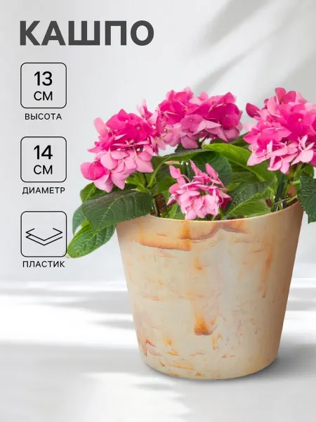 SmartBuy Кашпо для цветов пластиковое бежевое d 14 см h 13 см