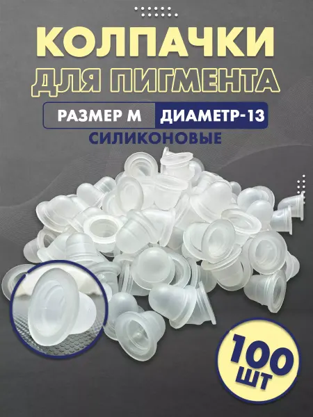 Нет бренда Колпачки для пигментов (M - 13 мм), 100 шт