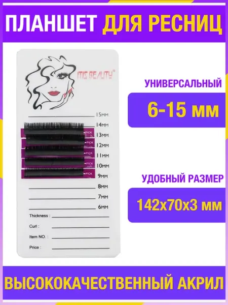 Nails+ Планшет для наращивания ресниц акрил 14х7 см