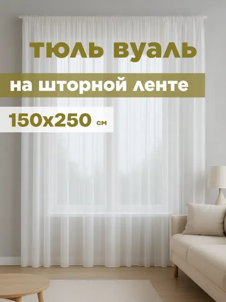 Декоративные мечты Тюль вуаль с утяжелителем 150*250