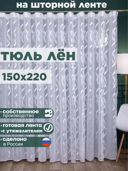 Декоративные мечты Тюль в гостиную 150х220 под лен длинный готовый