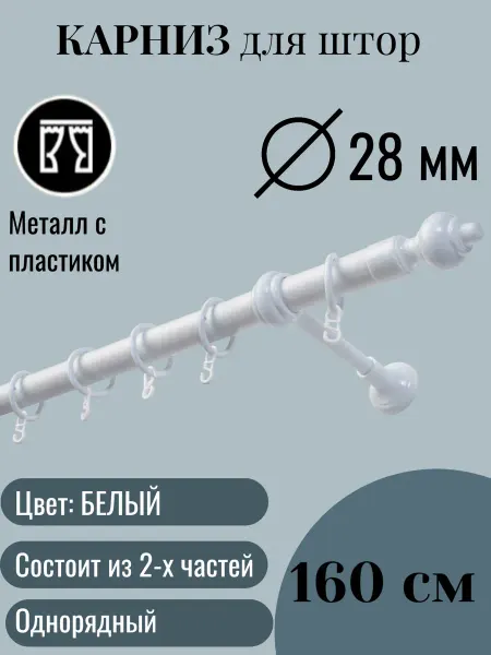 КарДеко Карниз для штор круглый однорядный 160 см