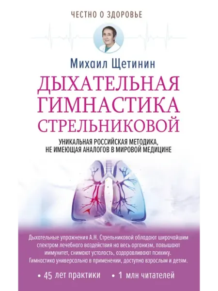 Издательство АСТ Дыхательная гимнастика Стрельниковой