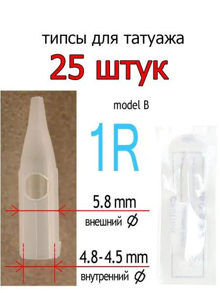 Дюзы для татуажа Типсы носики для татуажа 1R мод B 25 шт