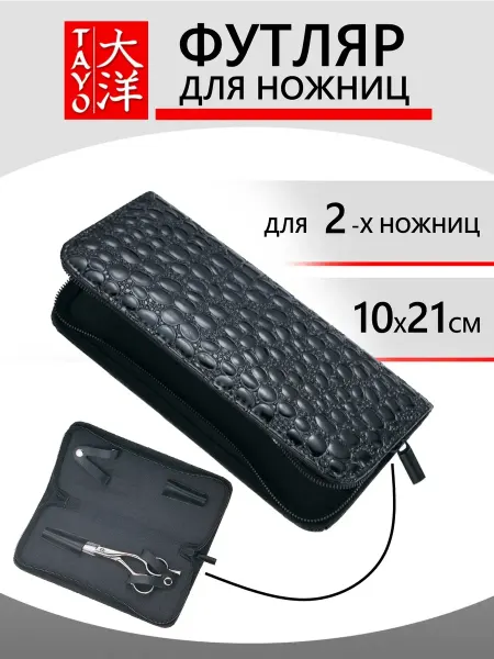 Tayo Футляр для 2-х ножниц, кожзам, на молнии