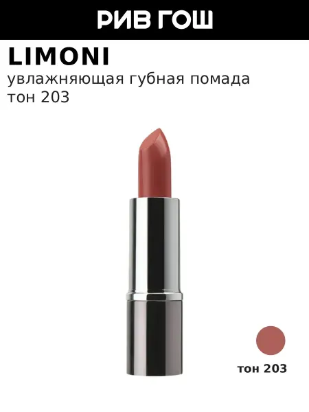 Limoni Губная помада увлажняющая, тон 203