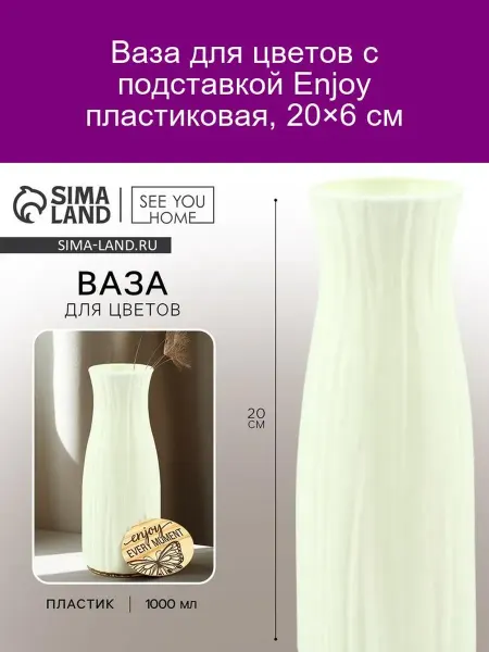 Пластиковая ваза для цветов Enjoy с подставкой 20x6 см