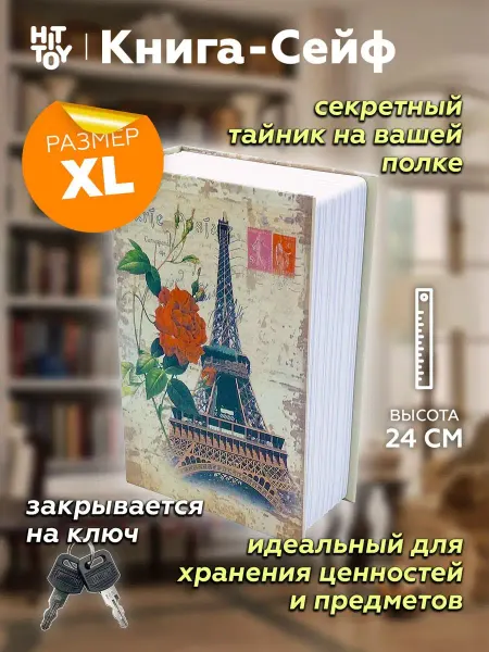 Книга-сейф Шкатулка Эйфелева башня 24 см, Копилка