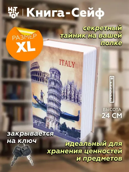 Книга-сейф Шкатулка Книга сейф Италия 24 см, Муляж, Копилка