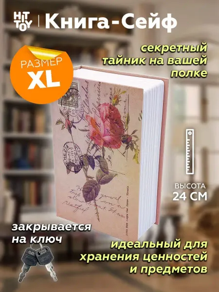 Книга-сейф Шкатулка Роза 24 см, Муляж, Тайник