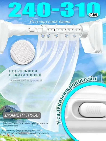 Карниз для штор без сверления 240-310 см