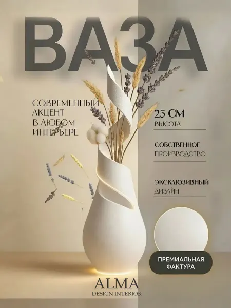 ALMA Design Interior Ваза Infinity для сухоцветов и цветов, пластик, 25см