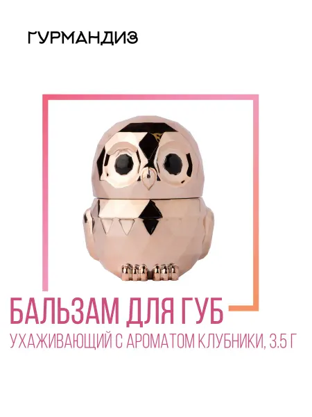 ГУРМАНДИЗ Бальзам для губ Сова золотая Клубника, 3,5 г