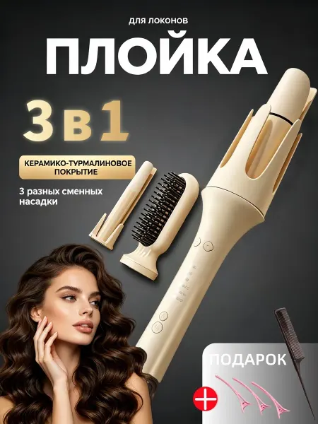 Плойка для локонов автоматическая 3 в1 стайлер