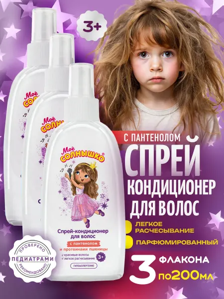 Моё солнышко Спрей для волос для расчесывания с Пантенолом детский 3+
