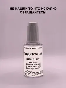 Подкраска RENAULT 369 BLANC GLACIER(РЕНО 369 БЕЛЫЙ), Краска автомобильная AGcolor, Подкраска базовая, Эмаль автомобильная ремонтная, Штрих корректор для ремонта сколов и царапин