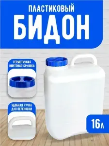 Пластиковый бидон с крышкой Elfplast "Aqualine" 369 для хранения жидкостей и сыпучих продуктов 16 л.