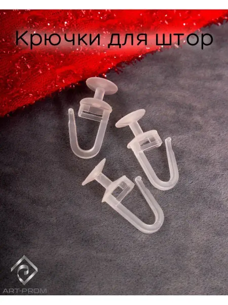 Крючки для штор Крючок для штор, 30х14х10 мм, d-10 мм, 100 шт
