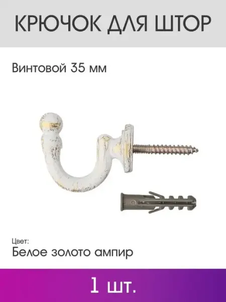 OLEXDECO Крючок для штор винтовой 35 мм (1 шт.) Белое золото ампир