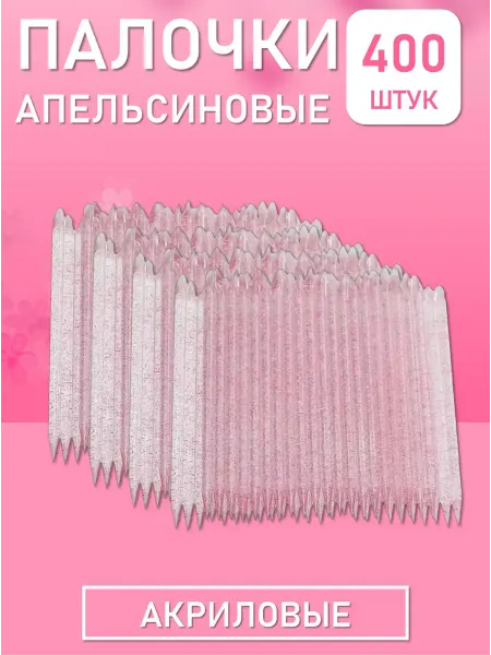 Beauty BRO Палочки апельсиновые для маникюра и педикюра акриловые 400 ш…