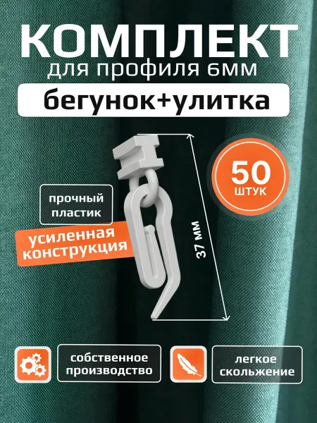 Комплект крючок и бегунок для профиля 6мм, 50 пар