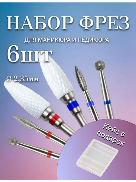 Набор из 6 фрез для маникюра и педикюра с разными формами