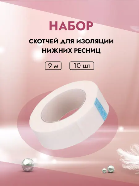 Beauty BRO Скотчи для изоляции нижних ресниц 9м 10шт